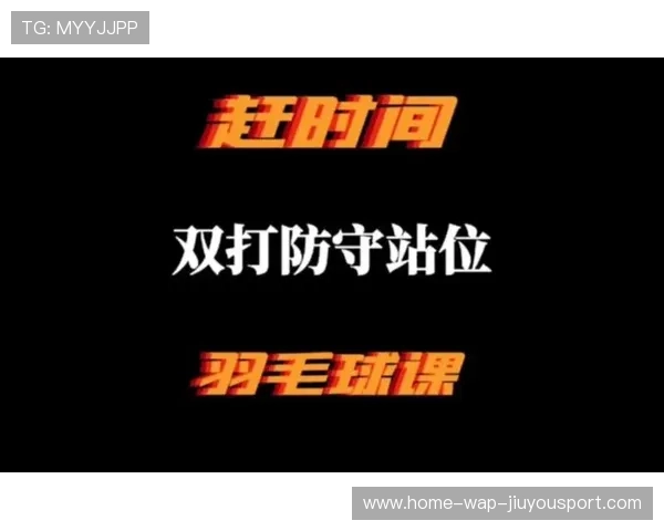 羽毛球双打配合与站位练习：提升默契与战斗力的秘密武器